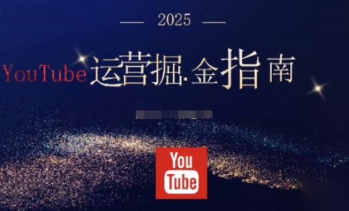 2025油管YouTuBe运营掘金指南,全方位帮你从零搭建油管运营体系-摇钱树
