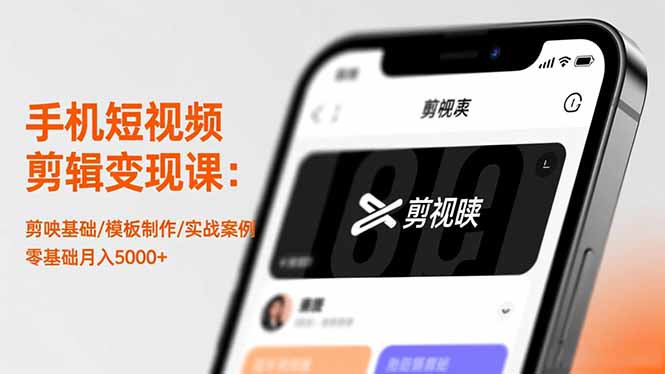 手机短视频剪辑变现课:剪映基础/模板制作/实战案例,零基础月入5000+-摇钱树